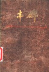 丰碑  贵州省纪念遵义会议五十周年学术讨论会论文选集 封面