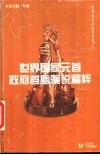 世界国家元首政府首脑演说精粹 封面