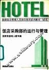 饭店采购部的运行与管理 封面