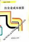 饮食业成本核算 封面