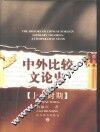 中外比较文论史  上古时期 封面