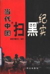 当代中国“扫黑”纪实 封面