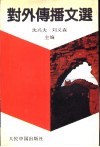 对外传播文选 封面