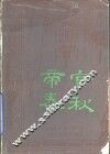 帝宫春秋 封面