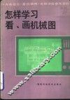 怎样学习看、画机械图 封面