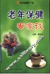 老年保健专家谈 封面