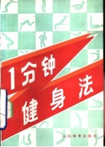 一分钟健身法 封面