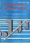 计量检定修理工操作技能与考核 封面