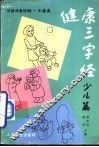 健康三字经：少儿篇 封面