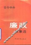 古今中外廉政故事选 封面