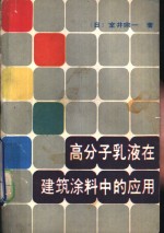 高分子乳液在建筑涂料中的应用 封面