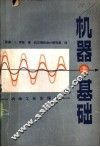 机器基础 封面