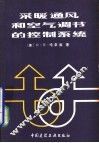 采暖通风和空气调节的控制系统 封面