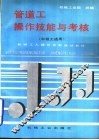 管道工操作技能与考核 封面
