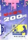 城市煤气200问 封面