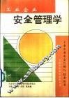 工业企业安全管理学 封面