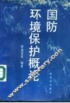 国防环境保护概论 封面
