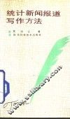 统计新闻报道写作方法 封面