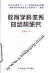 教育学科体系的结构研究 封面