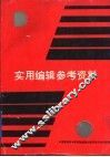 实用编辑参考资料 封面