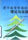 教学成果奖励的理论与实践  普通高等学校教学成果奖励论文选编 封面