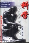 科学创造方法论  关于科学创造与创造力研究的方法论探讨 封面