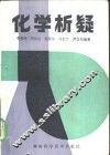化学析疑 封面