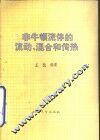 非牛顿流体的流动、混合和传热 封面