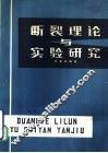 断裂理论与实验研究 封面
