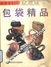 包袋精品 封面