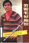 男装毛衫纺织 封面