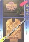 家庭手工 封面