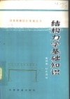 结构力学基础知识 封面