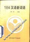 1994汉语新词语 封面
