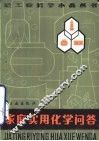 家庭实用化学问答 封面