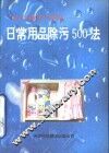日常用品除污500法 封面