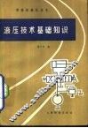 液压技术基础知识 封面