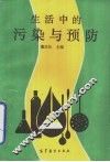 生活中的污染与预防 封面