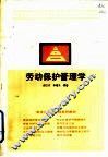 劳动保护管理学 封面