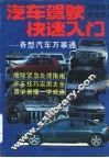 汽车驾驶快速入门 封面