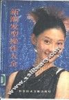 新潮发型操作大全 封面