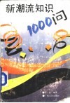 新潮流知识1000问 封面