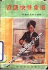 家庭快餐食谱 封面