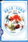 家庭小菜、冷菜集锦 封面
