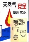 天然气安全使用常识 封面