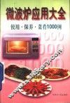 微波炉应用大全  使用·保养·菜肴1000例 封面