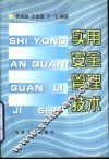 实用安全管理技术 封面