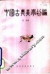 中国古典美学初编 封面