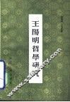 王阳明哲学研究 封面