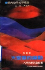 天堂里的躁动  大学热点现象纪实 封面